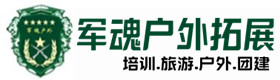 赤壁户外拓展_赤壁户外培训_赤壁团建培训_赤壁婵华户外拓展培训